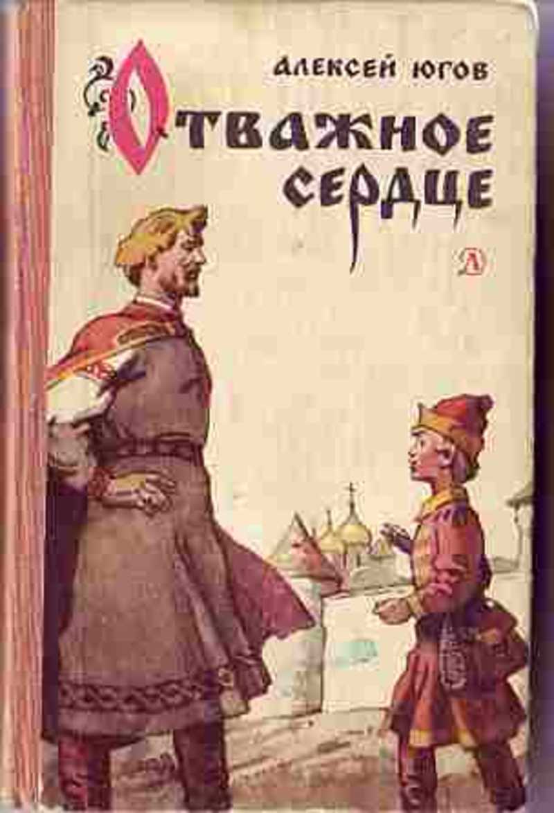отважная сердце читать. к. александр невский отважное сердце. план к повести отважное сердце югова. алексей югов отважное сердце.