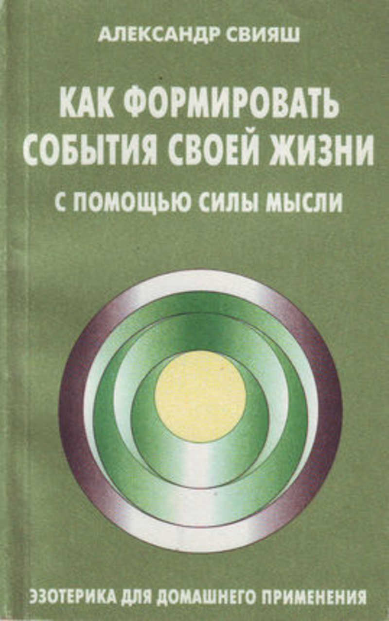 Свияш. Как формировать события своей жизни с помощью силы мысли Свияш.