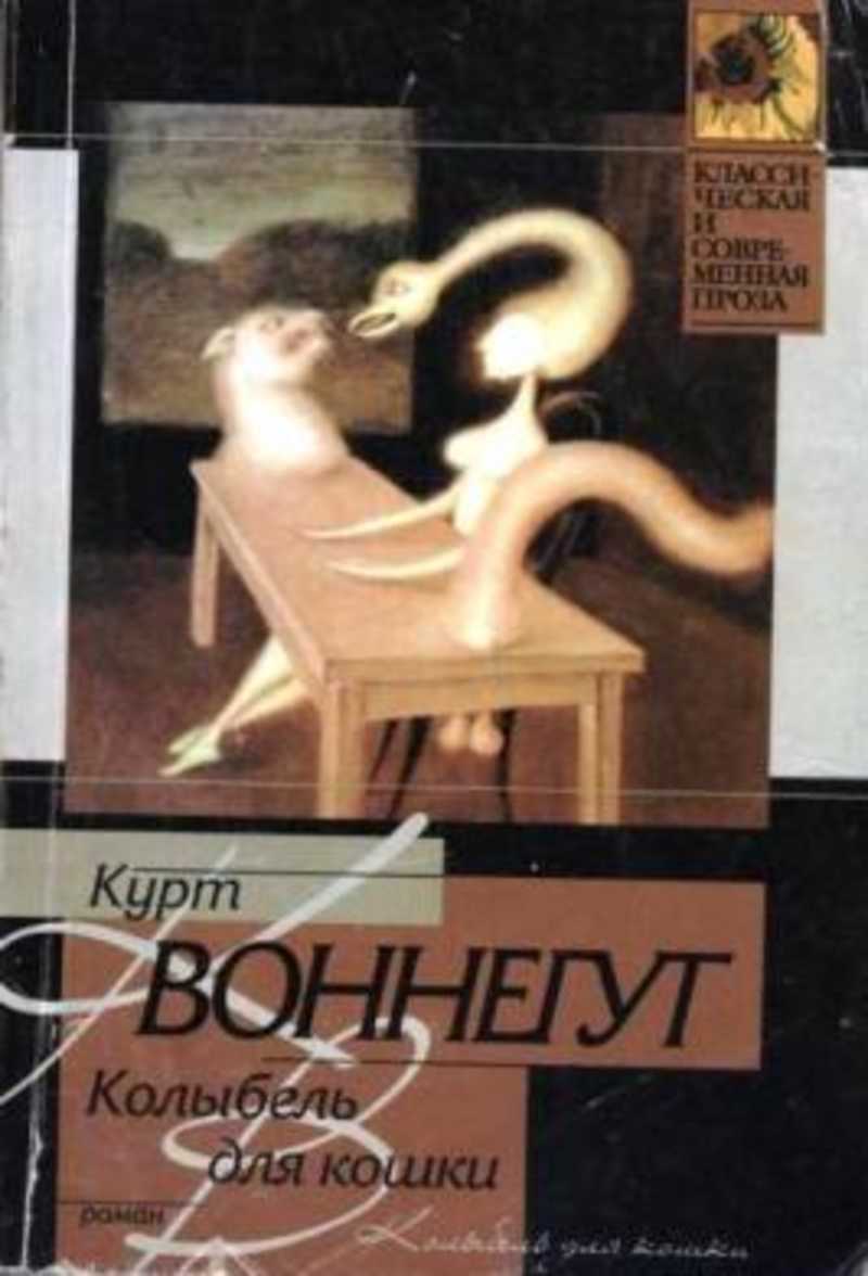 Воннегут книги колыбель для кошки. Колыбель для кошки книга книги Курта Воннегута. Мона Эймонс Монзано колыбель для кошки. Воннегут Курт "Галапагосы".