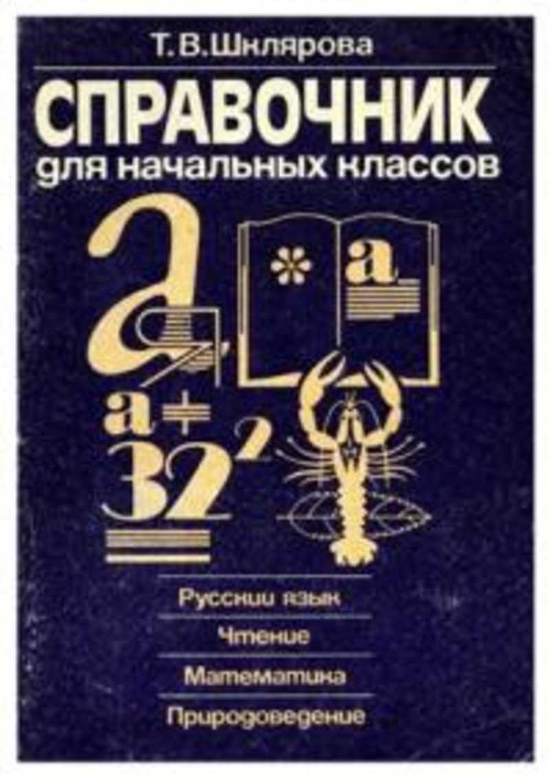 Справочник для начальной школы. Справочник для начальных классов. Справочники для начальной школы. Справочник Шклярова. Шклярова справочник для начальных классов.