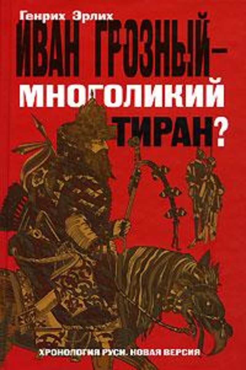 Иван Грозный - многоликий тиран?