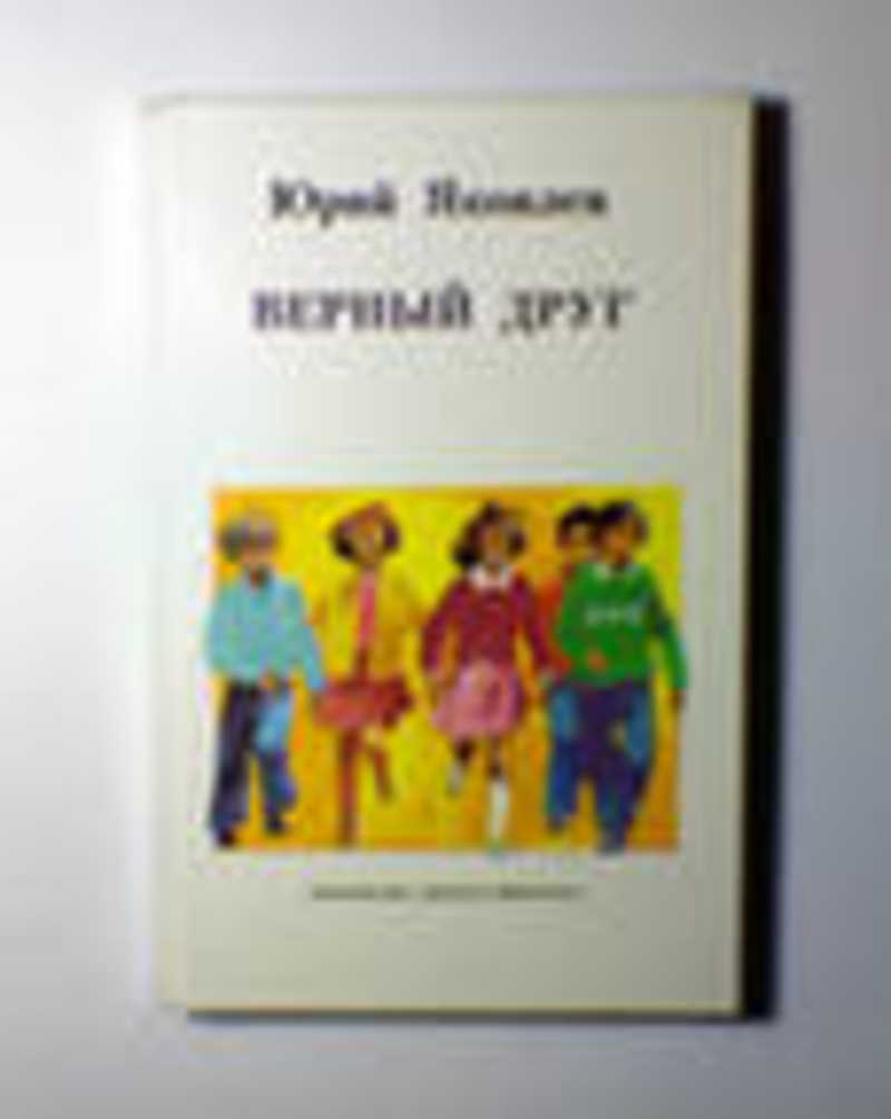 Верны ю. Яковлев верный друг 1990. Юрий Яковлев верный друг. Верный друг книга Яковлев. Яковлева верный друг.