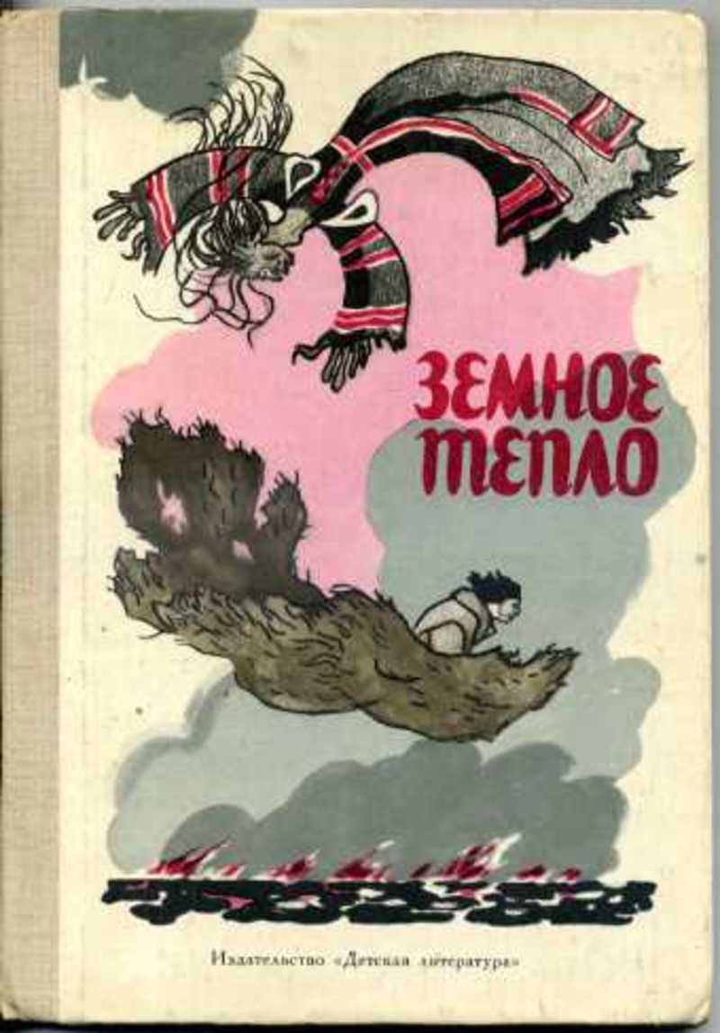 Книга тепло. Мансийские сказы Анисимкова Маргарита Кузьминична. Земное тепло мансийские сказы. Мансийские сказки книга. Маргарита Анисимкова книги.