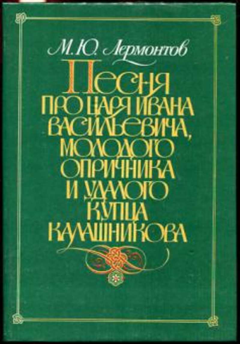 Лермонтов про царя ивана. М.Ю.Лермонтова 