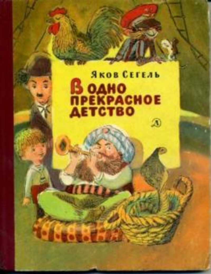 Книга: В одно прекрасное детство Купить за 235.00 руб.