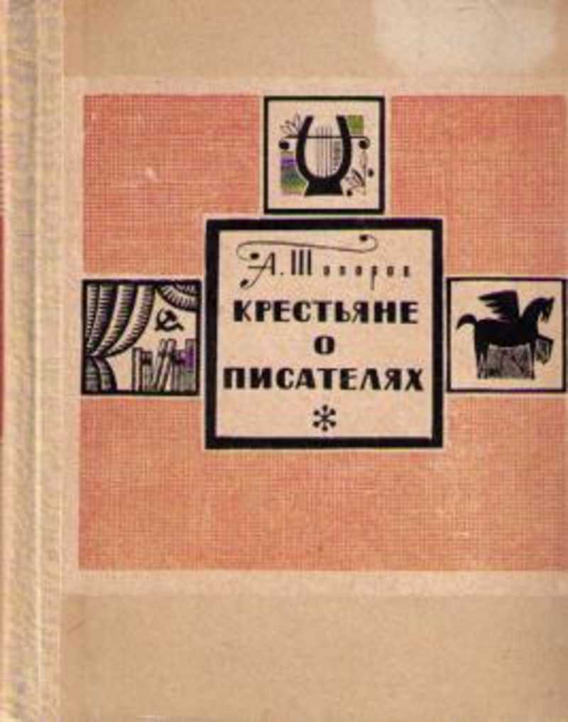 Крестьяне книга. Крестьяне о писателях топоров. Крестьяне о писателях книга. Адриан топоров книги. Топоров Адриан литератор.