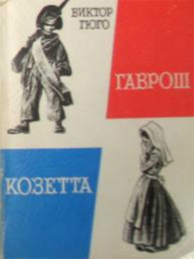 Гюго козетта. Гаврош и Козетта Виктор. Виктор Гюго 