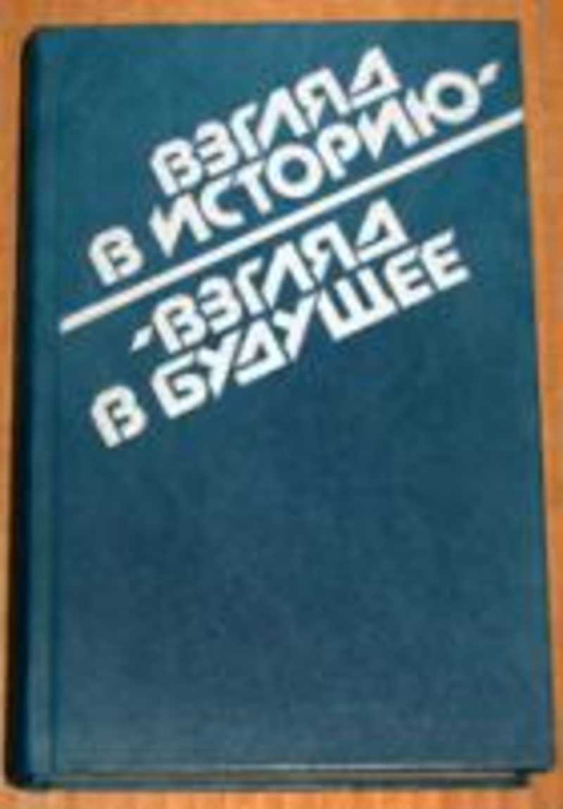 Взгляд история. Взгляд на историю. Книгу взгляд в истории взгляд в будущее 1987 год.