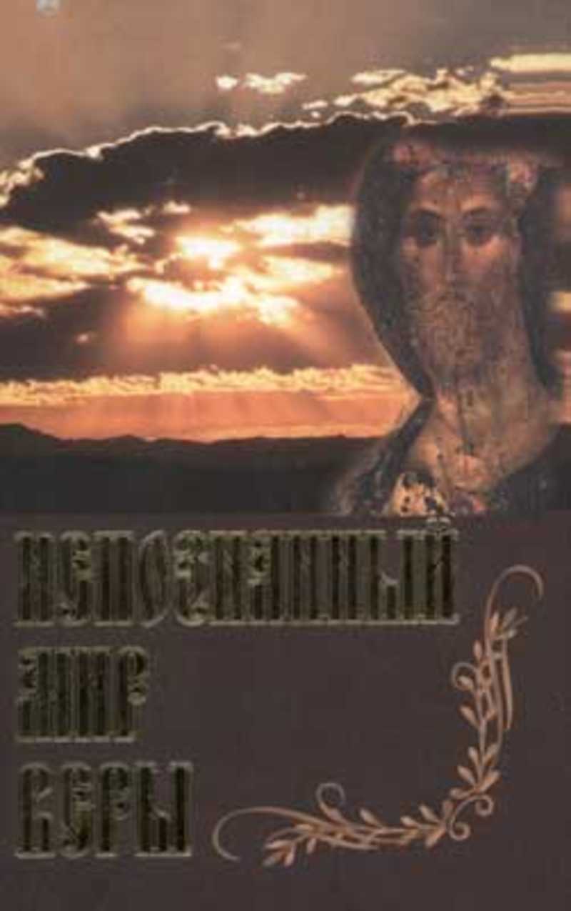 Непознанный мир веры