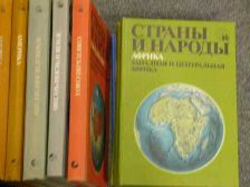 Страны и народы. Научно-популярное географо-этнографическое издание