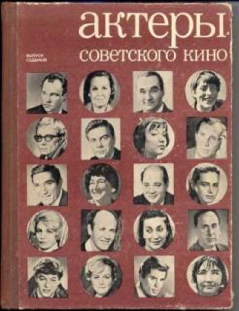 Актеры советского кино. Выпуск 7