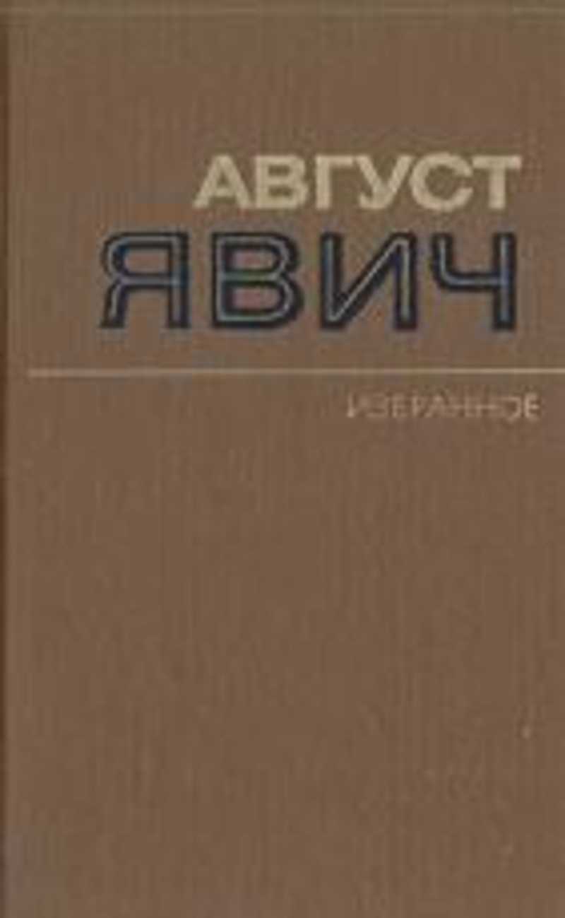 Избранное: Андрей Руднев: Повести: Рассказы