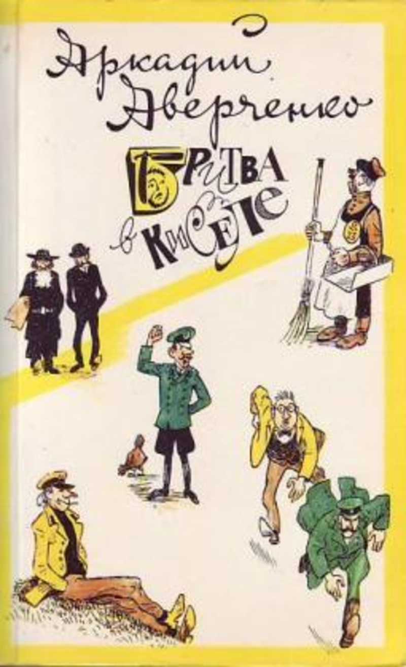 Аверченко рассказы. Аркадий Аверченко бритва в киселе. Аверченко сборник « “бритва в киселе