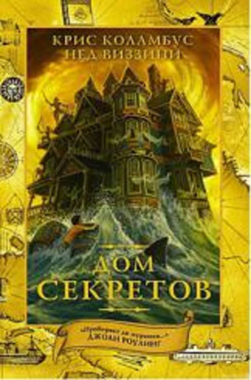 дом секретов книга о чем (98) фото