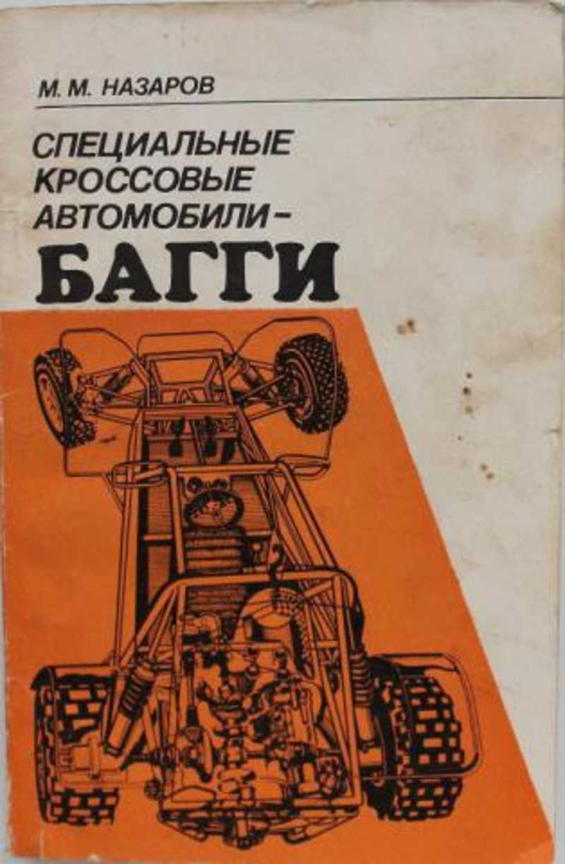 Книга: Специальные кроссовые автомобили - багги Купить за 365.00 руб.