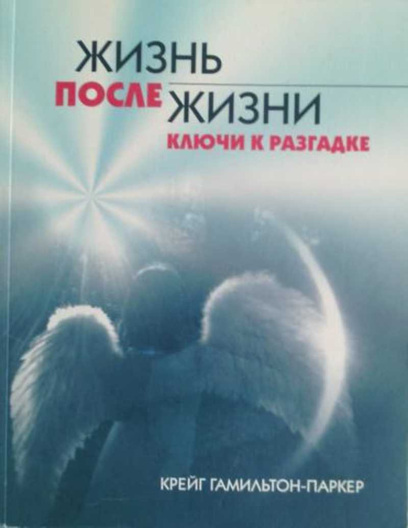 Жизнь после жизни автор. Книга жизнь после. Книжка жизнь после жизни. Автор книги жизнь после жизни. Крейг Гамильтон Паркер книги.