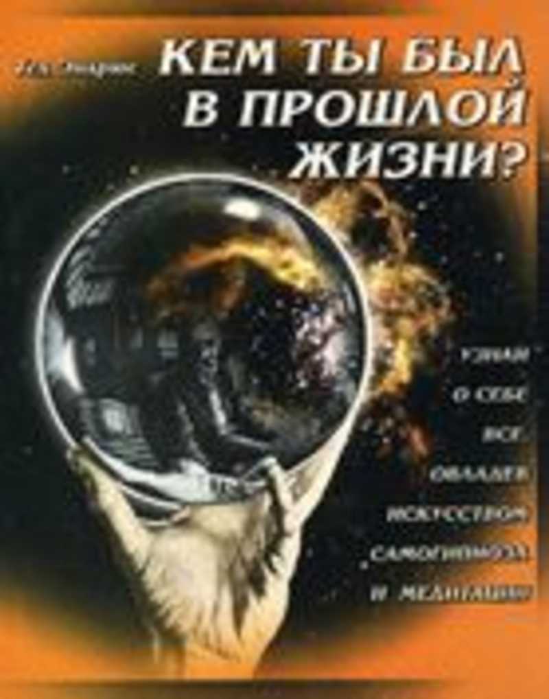 Кем я был в прошлой жизни. Кем ты был в прошлой жизни. Книга кем ты был в прошлой жизни. Тед Эндрюс кем ты был в прошлой жизни. Прошлая жизнь.