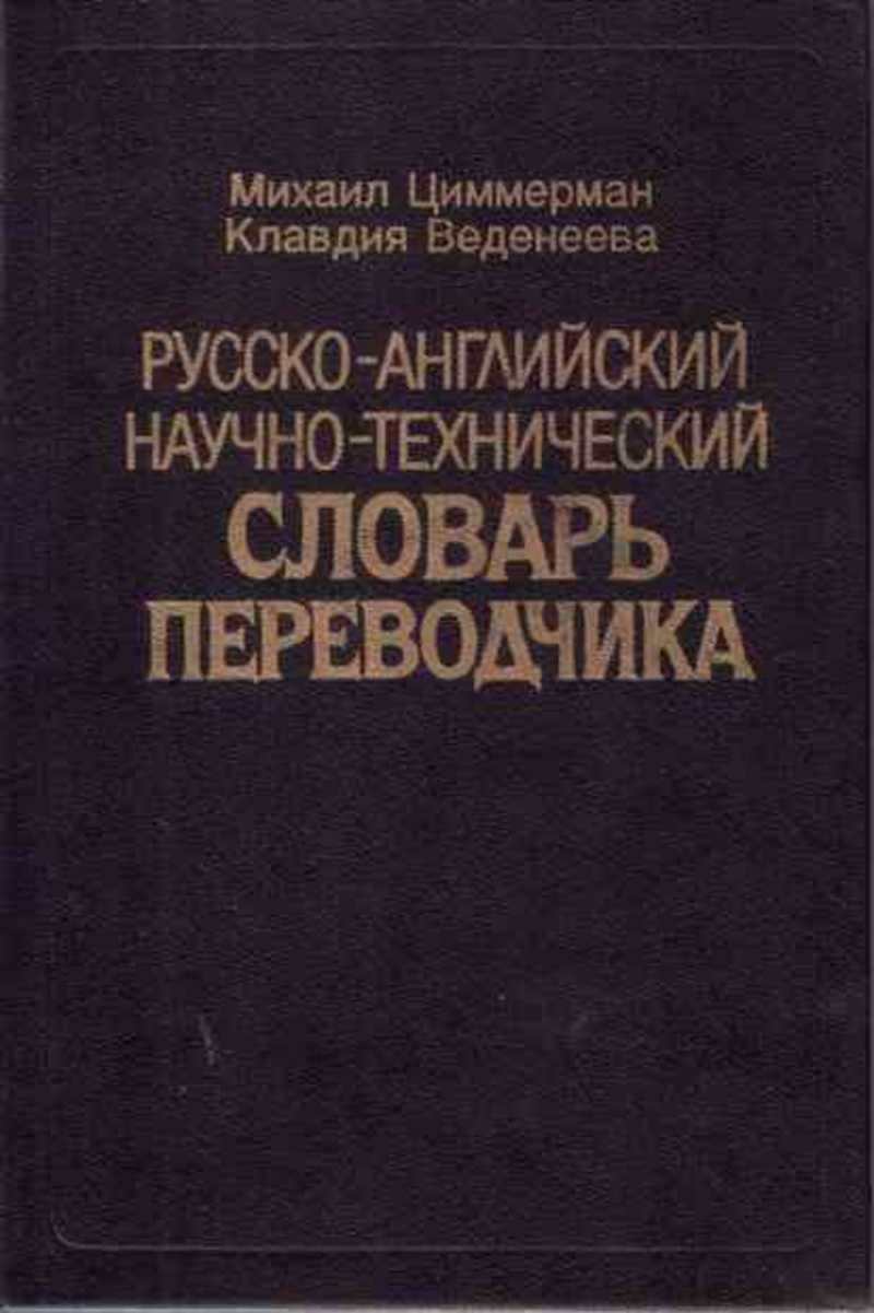 Заложен фундамент русской научной технической терминологии. Русско-английский словарь переводчик. Словарь переводчик. Словарь переводчик книга. Словарь технических терминов англо-русский.