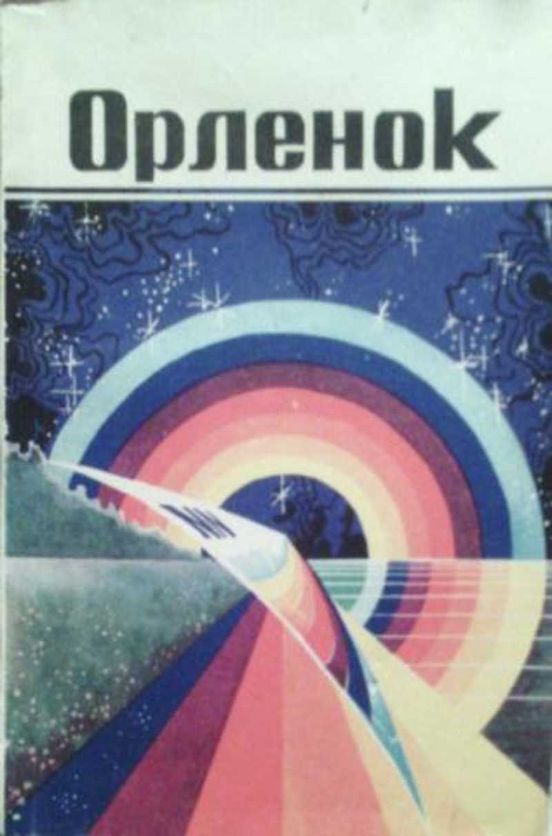 Орленок: Литературно-художественный сборник для детей среднего и старшего школьного возраста