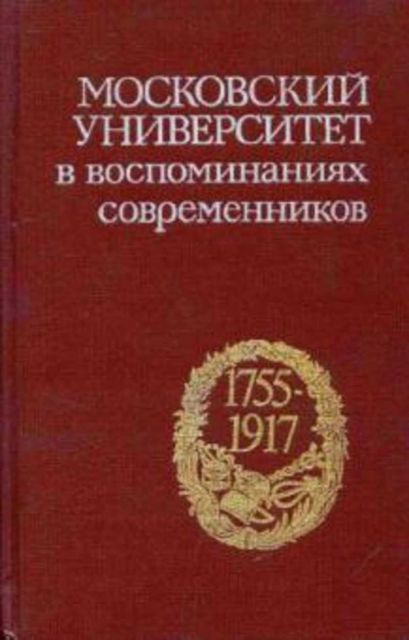 Московский университет в воспоминаниях современников (1755-1917)