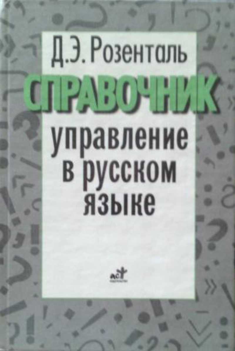 Э. Русский язык 6 класс задания. По русскому языку управления 68. Справочник по русскому языку. Русский родной язык 4 класс готовые домашние задания.