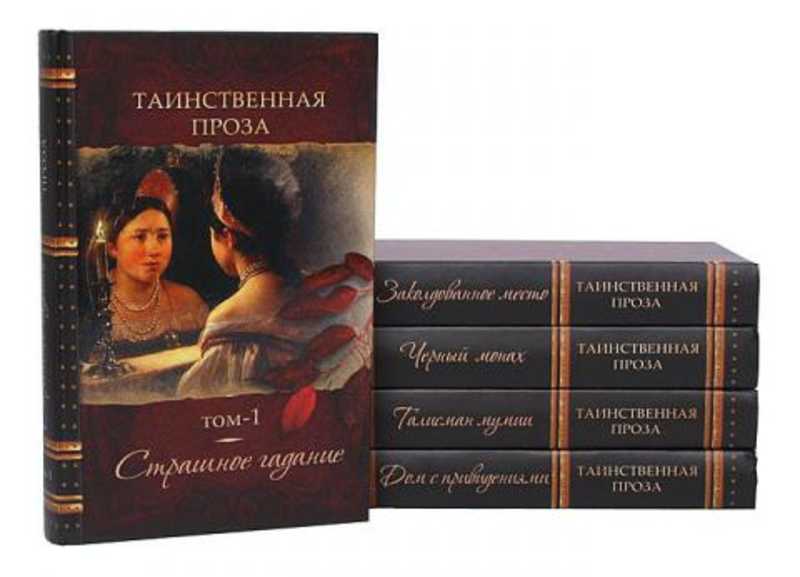 Мистические книги список. Книги Таинственная проза. Таинственная проза антология. Загадочные прозы. Русская мистическая проза.