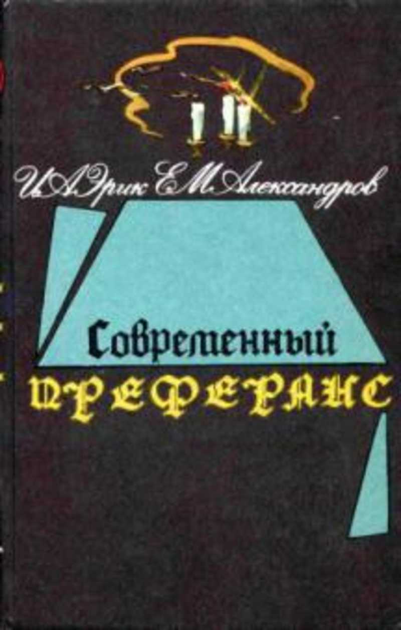 Книга: Современный преферанс Купить за 275.00 руб.