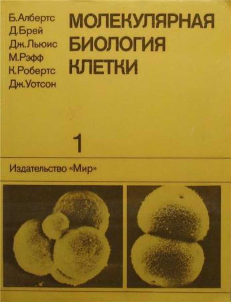 Биология клетки учебник. Молекулярная биология клетки в 3-х томах б. Альбертс. Альбертс биология клетки. Молекулярная биология клетки Альбертс. Молекулярная биология клетки том 1.