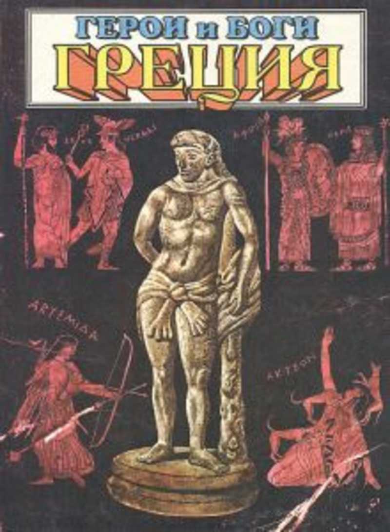 Книги про грецию. Книга греческие боги и герои. Боги Греции книга. Учебник греческие боги.