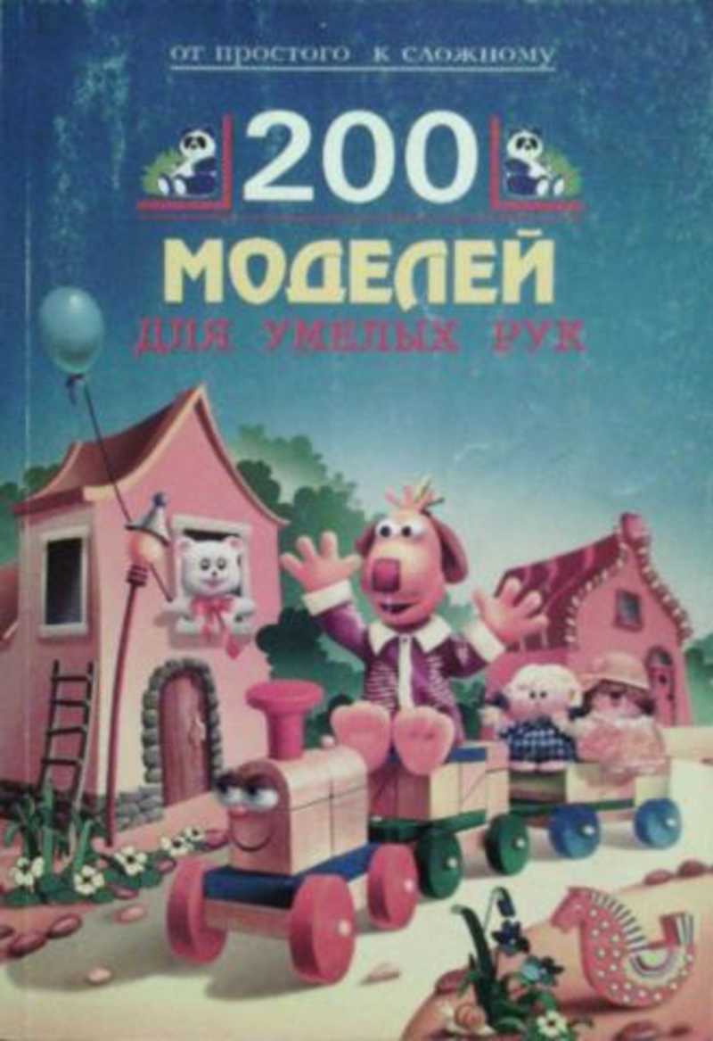 Ч 200. Честмир Барта 200 работ для умелых рук. 200 Моделей для умелых рук. Книга 200 работ для умелых рук. Ч.Барта