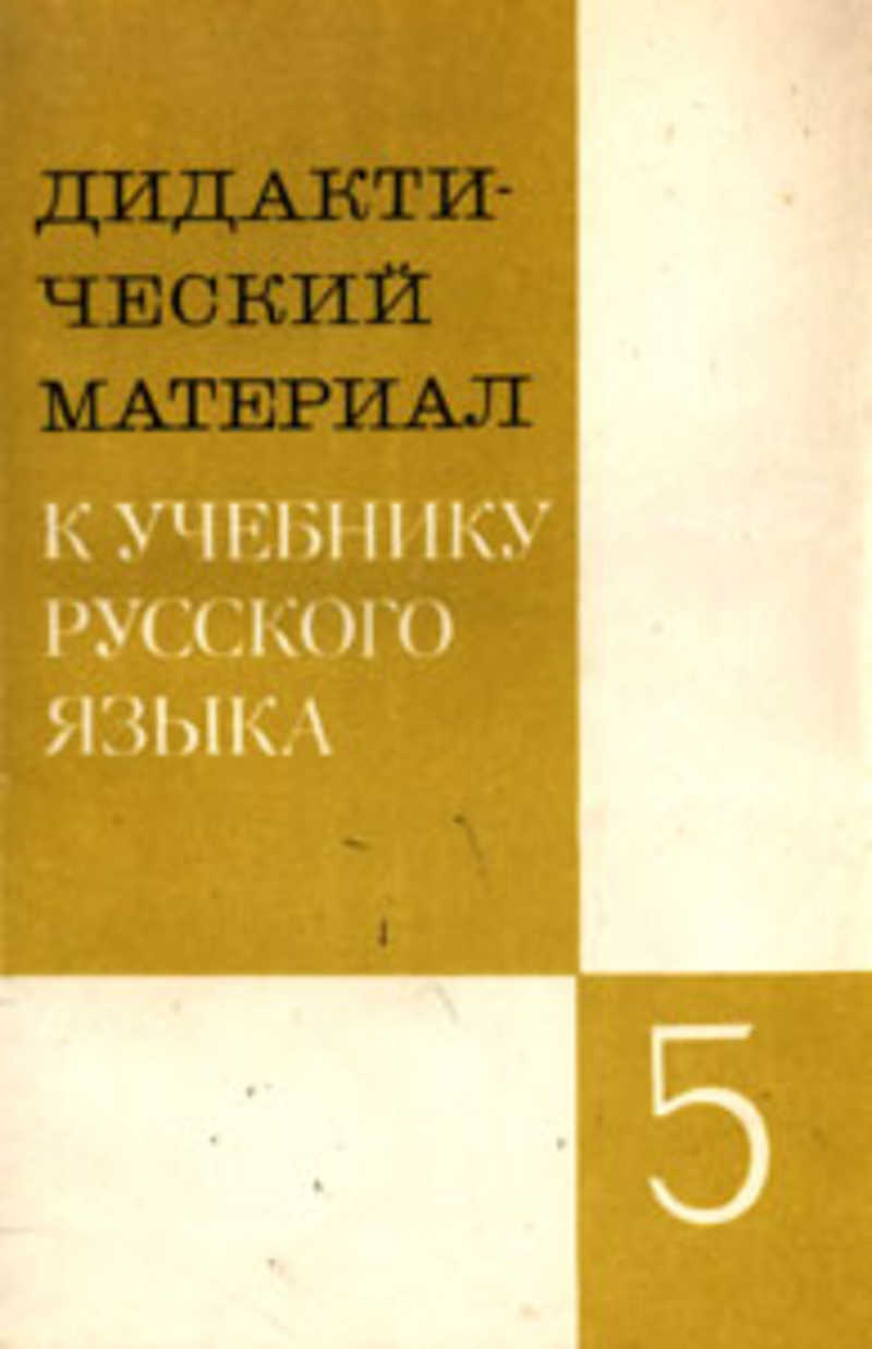 Учебник для учителя. Дидактический материал к учебнику русского языка. Пособие для учителя русский язык 5 класс. Учебник учителя материалы по русскому языку. Все материалы по русскому языку книги.