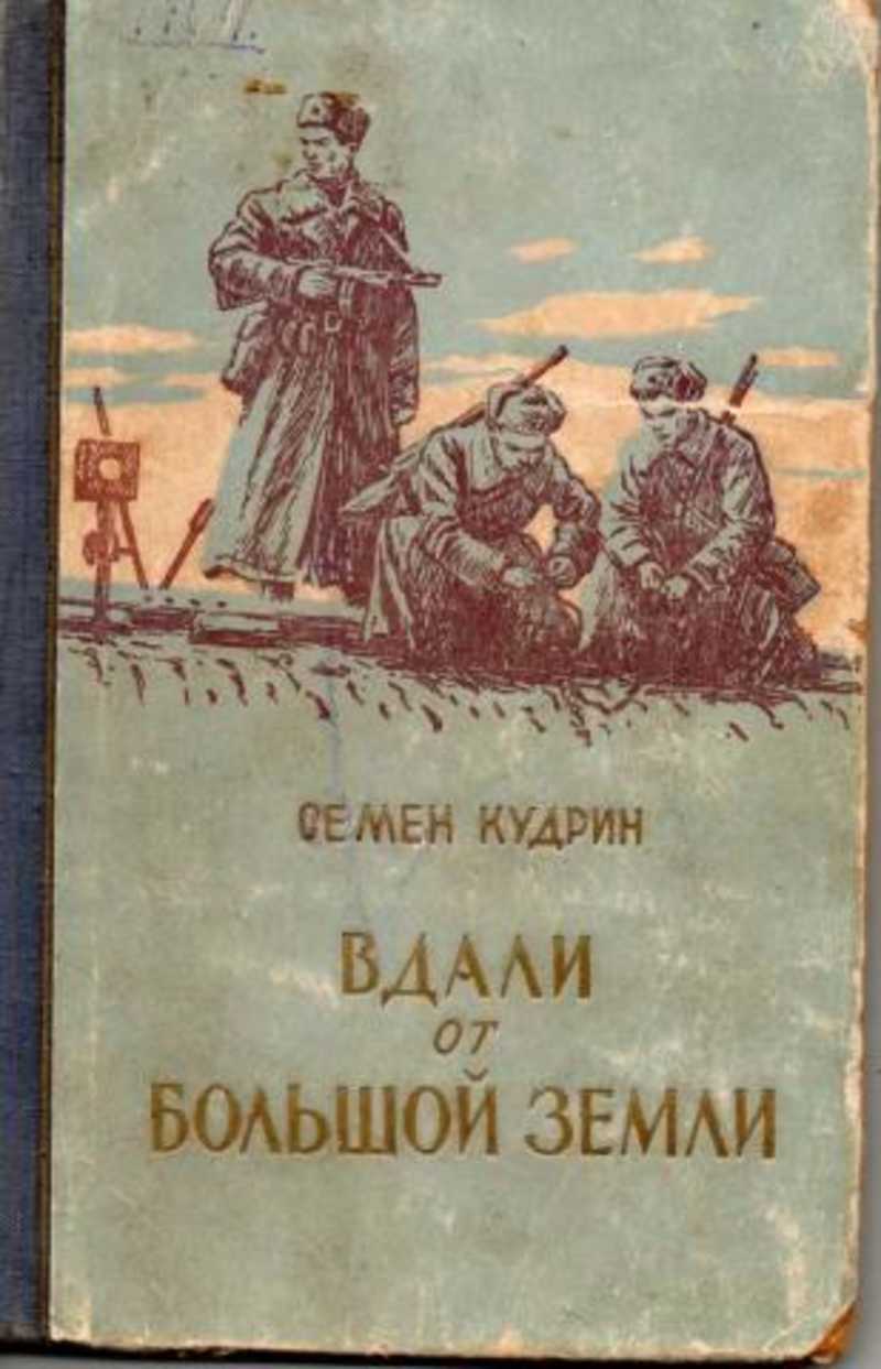 Озон книги история. Вдали от большой земли Записки Партизана. Книги Букинистика. Вдали от большой земли книга.