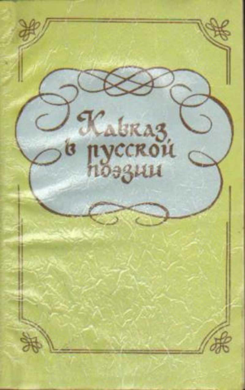Свечин н. Пуля с кавказа. Рецензия по рассказу кавказ бунина. Рецензия кавказа. Рецензия кавказа.