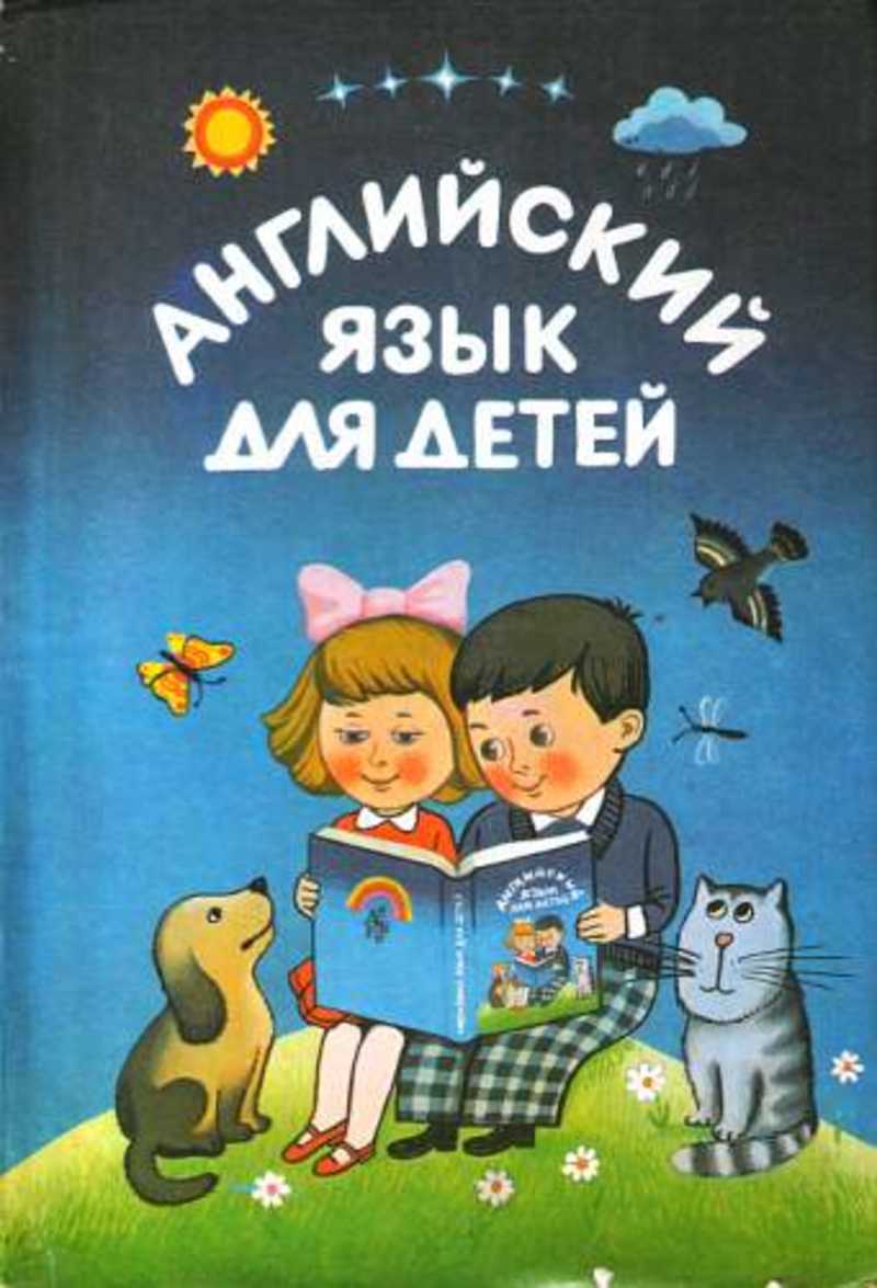 английский язык для детей валентина скультэ pdf. скультэ английский для детей. английский для детей книга валентина скультэ. английский язык для детей скультэ. валентина скультэ английский для детей комета.