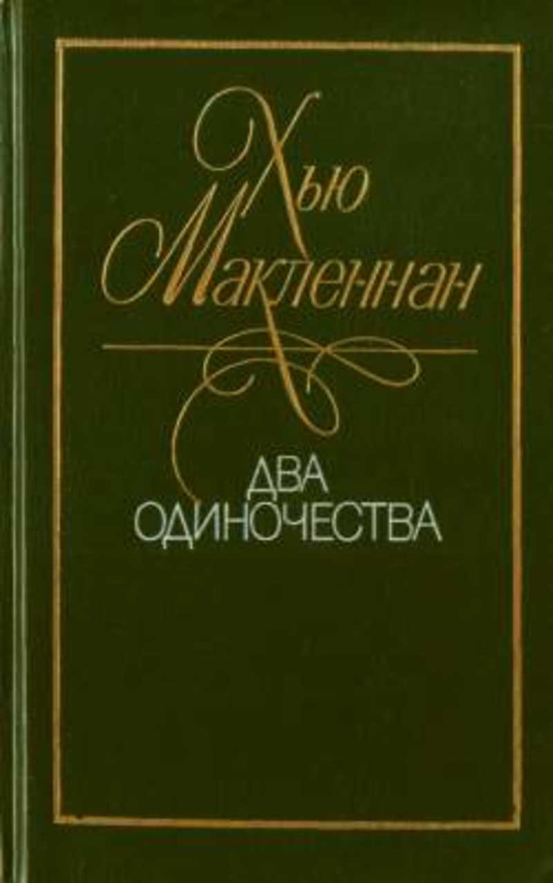 Два одиночества 4. Книга это... Одиночество. Хью МАКЛЕННАН. Два одиночества. Hugh MCLENNAN two Solitudes.