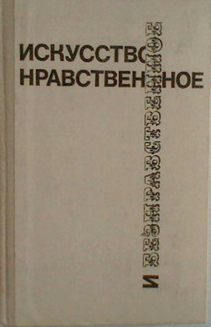 Нравственное искусство. Нравственное и безнравственное.