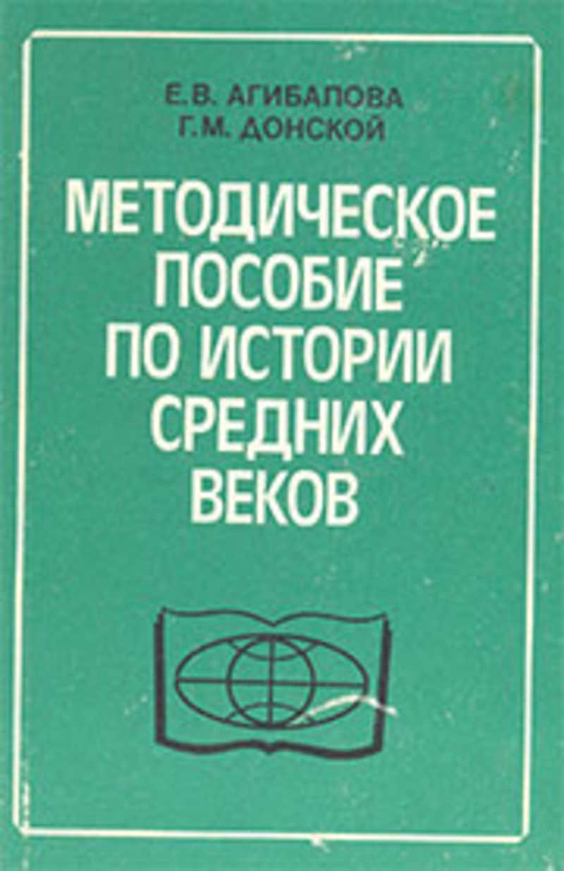 История средних веков. Методические пособия для учителя истории. История средних веков учебник. История 6 класс. История средних веков методическое пособие.