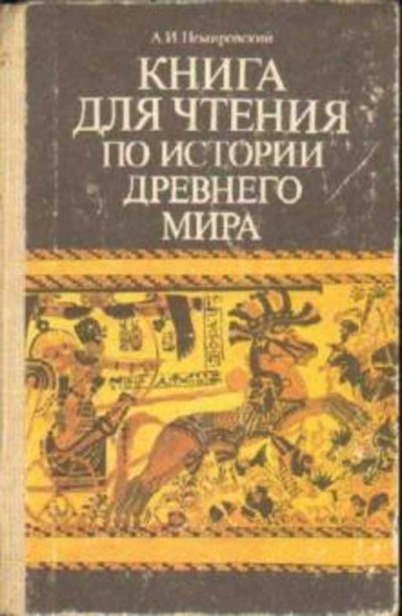 Книга древняя история 5 класс. Немировский история древнего мира. Книги по истории древнего мира. Немировский рассказы по истории древнего мира. А И Немировский древний мир книга.