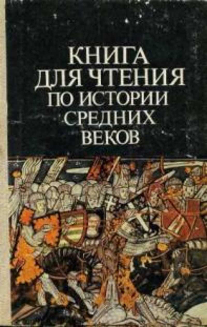 История средних веков читать. Книга для чтения по истории средних веков. История средних веков книга для чтения. Книги по история средневековья. Книги по истории средних веков.