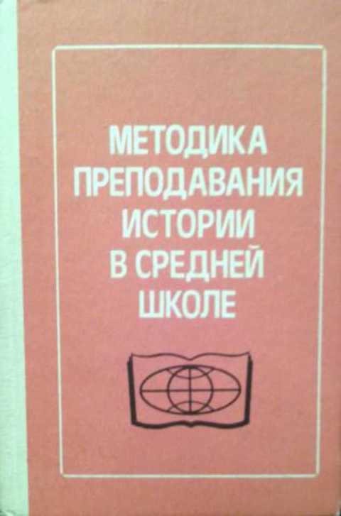 Короткова м в методика обучения истории в схемах таблицах описаниях