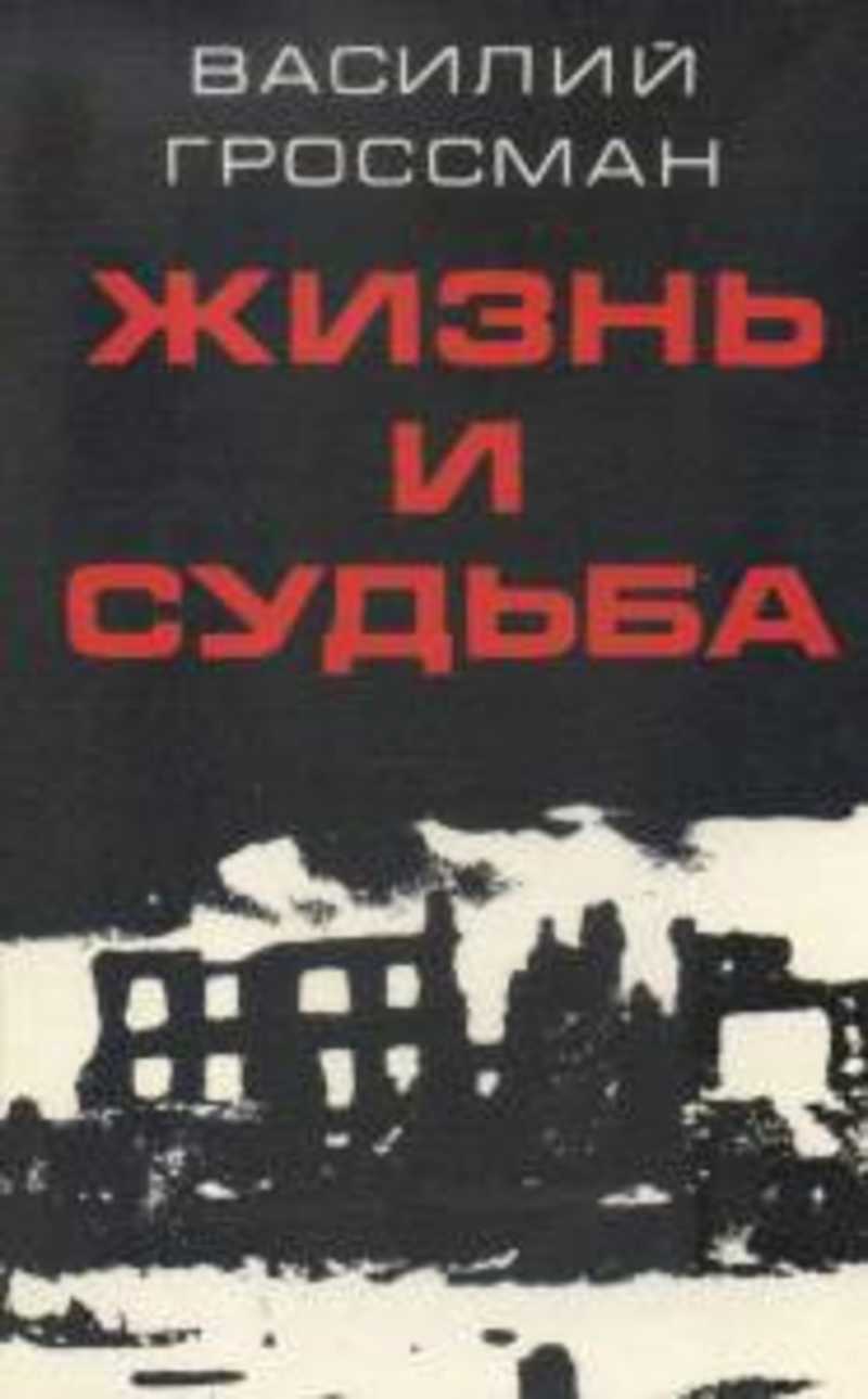 Изъятие рукописи гроссмана жизнь и судьба. Гроссман в. "жизнь и судьба". Василий Гроссман жизнь и судьба. Гроссман жизнь и судьба обложка книги. Роман жизнь и судьба Василия Гроссмана.