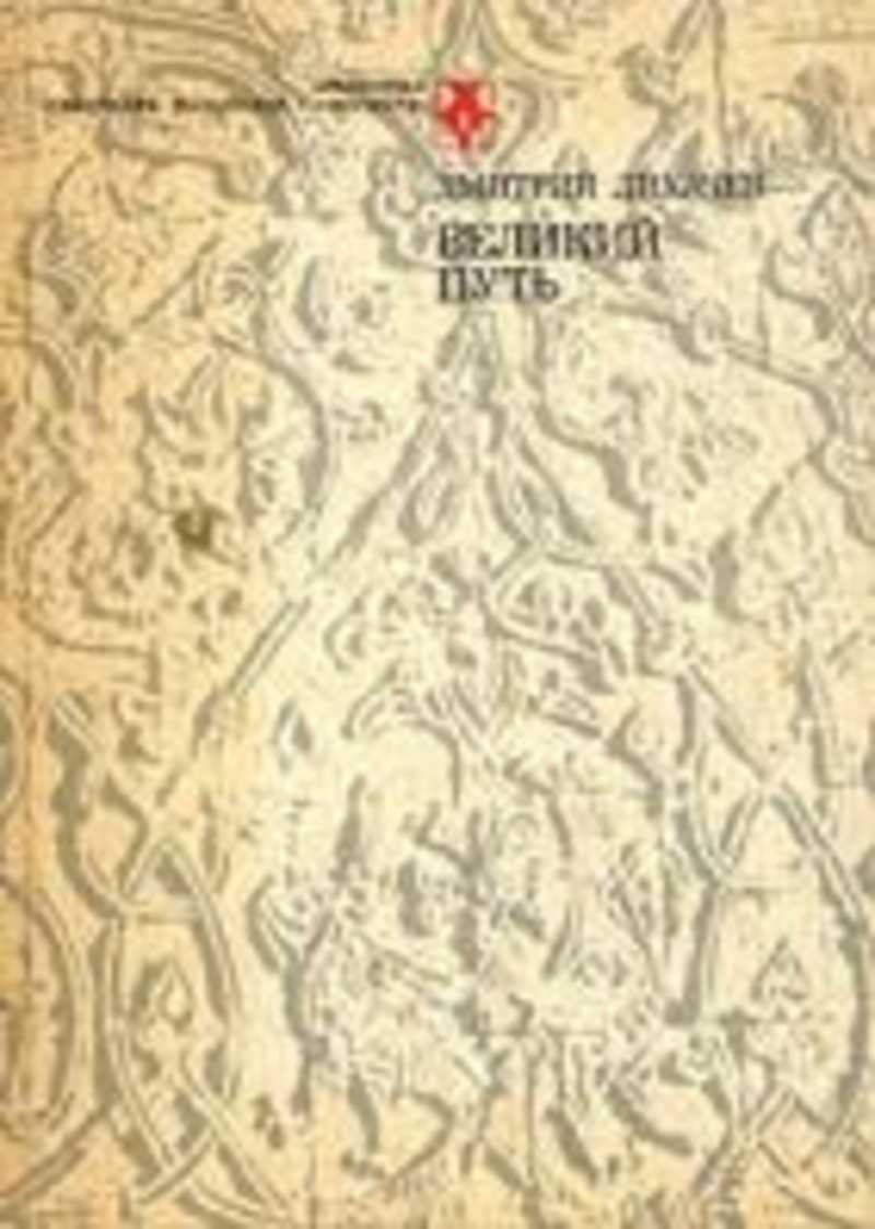 Путь издания. Лихачев д с Великий путь м 1987. Книга Великий путь. Путь в русской литературе. Литература 17 столетия Лихачев.