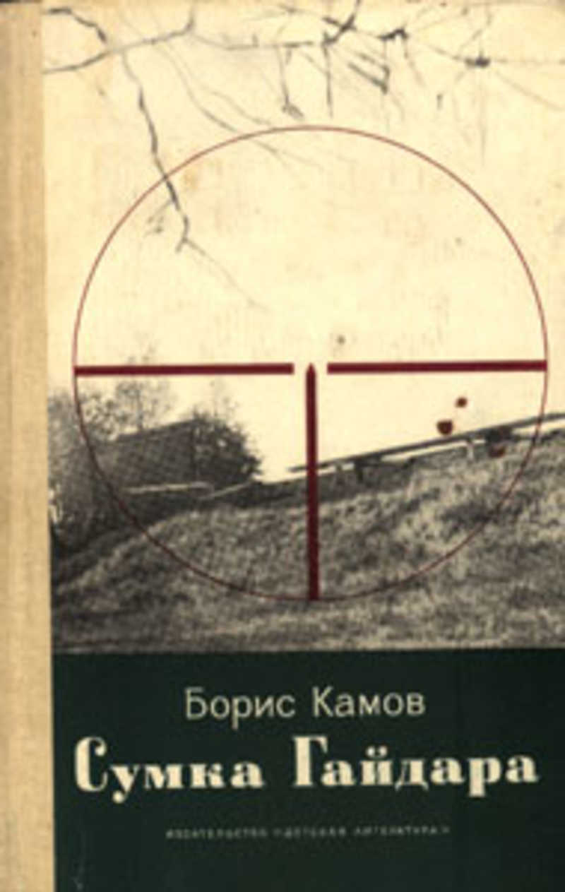 Камов б н. Книги Камова о Гайдаре. Б.Н.Камов. Книга о конструкторе Камове.