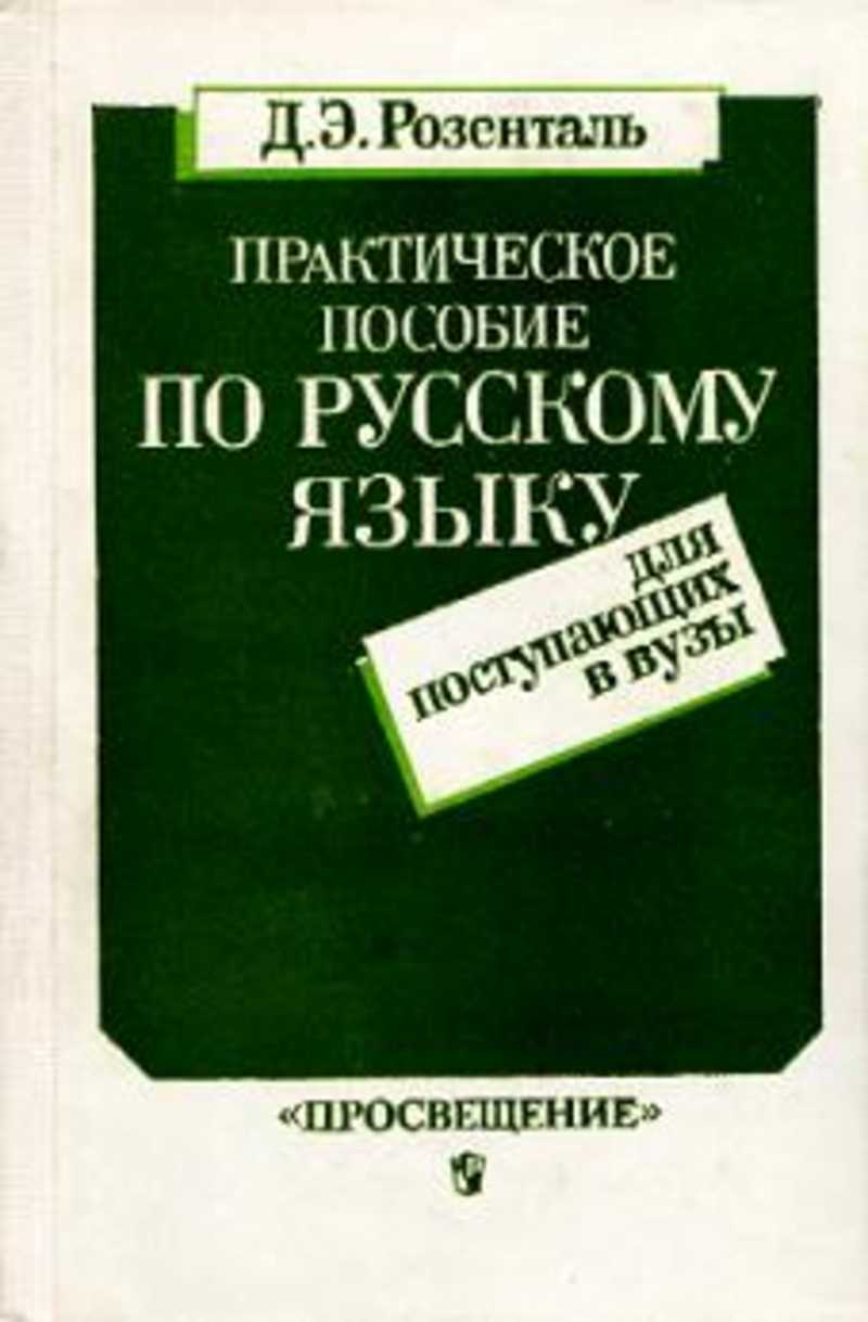 Практический учебник. Д.Э Розенталь пособие по русскому языку. Розенталь пособие по русскому языку для поступающих в вузы. Розенталь д.э русский язык пособие для поступающих в вузы. Розенталь пособие по русскому языку для поступающих.