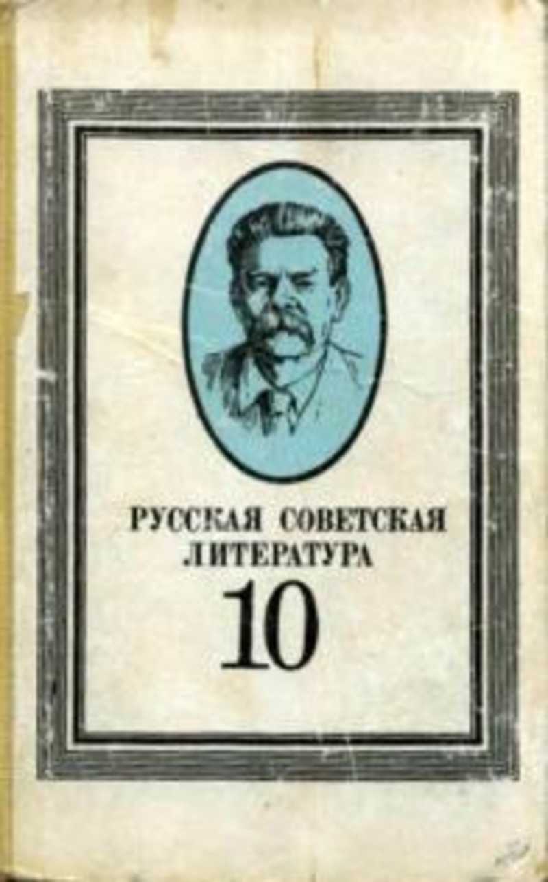 Русский 10 книга. Советские учебники литературы. Учебник русской литературы. Советский учебник русской литературы. Советские учебники по литературе.