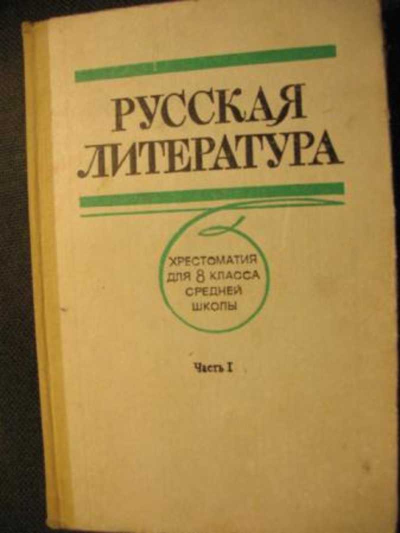 Книга: Русская литература: Хрестоматия для 8 класса средней школы Купить за  235.00 руб.