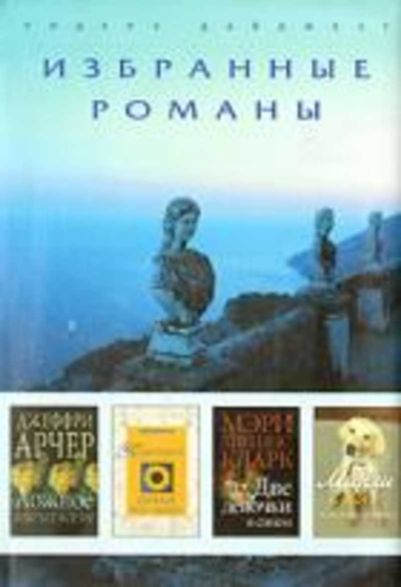 Книги серии Избранные романы. Ридерз Дайджест