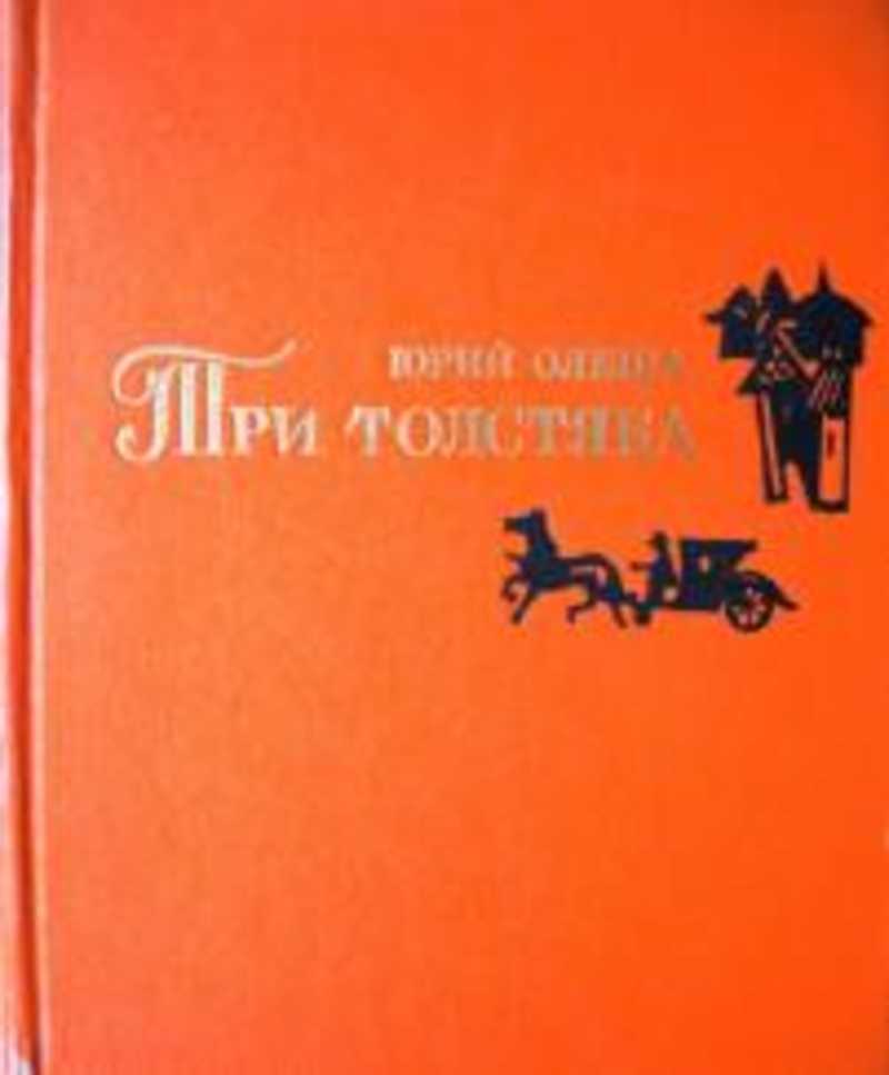 3 толстяка сколько страниц. Три толстяка советское издание. Три толстяка книга. Три толстяка книга советское издание.