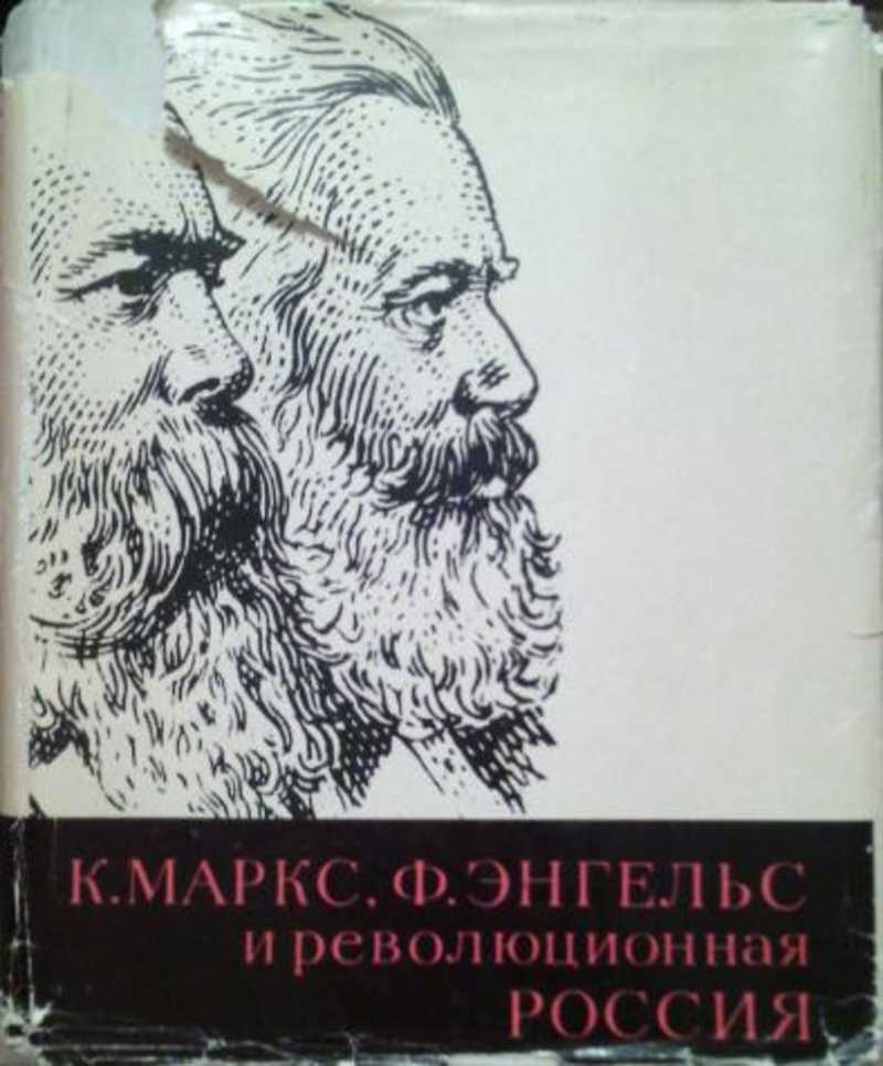 Работа к маркса и ф энгельса. Маркс и Энгельс. Маркс и Энгельс арт. К Маркс и ф Энгельс. Энгельс революционер.