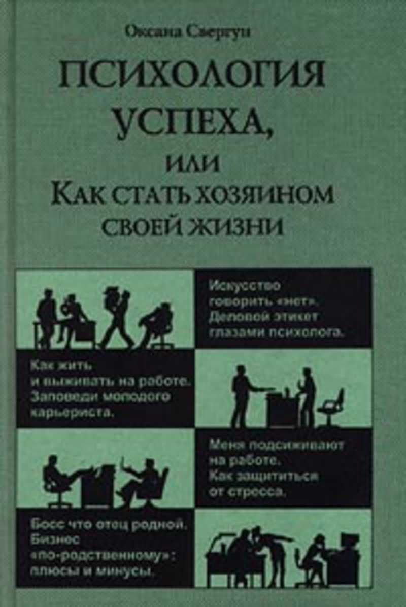 Книга: Психология успеха, или Как стать хозяином своей жизни Купить за  235.00 руб.